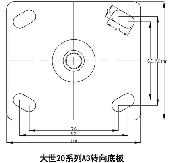 大世腳輪20系列A3轉(zhuǎn)向底板 大世腳輪20系列A3轉(zhuǎn)向底板